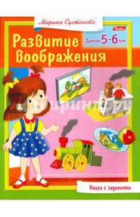 Книга с заданиями. Развитие воображения. Детям 5-6 лет