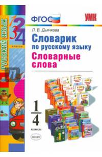 Словарик по русскому языку. Словарные слова. 1-4 классы. ФГОС