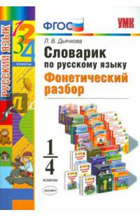 Словарик по русскому языку. Фонетический разбор. 1-4 классы. Ко всем действующим учебникам. ФГОС