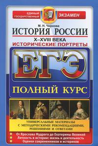 ЕГЭ. История России. Исторические портреты. X-XVIII века