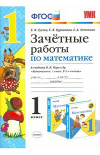 Зачетные работы по математике. 1 класс. К учебнику М.И.Моро др. ФГОС