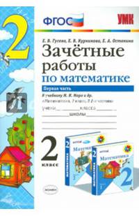 Математика. 2 класс. Зачетные работы. К учебнику М. И. Моро и др. В 2 частях. Часть 1