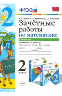 Математика. 2 класс. Зачетные работы. К учебнику М. И. Моро и др. В 2 частях. Часть 2