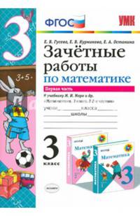 Математика. 3 класс. Зачетные работы. К учебнику М. И. Моро. В 2-х частях. Часть 1. ФГОС