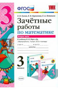 Математика. 3 класс. Зачетные работы. К учебнику М. И. Моро. В 2-х частях. Часть 2. ФГОС