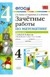 Зачетные работы по математике. 4 класс. В 2-х частях. Часть 1. К учебнику М.И.Моро и др. ФГОС