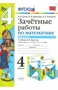 Зачетные работы по математике. 4 класс. Часть 2. К учебнику М.И. Моро. ФГОС