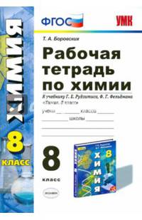 Химия. 8 класс. Рабочая тетрадь к учебнику Г.Е. Рудзитиса, Ф.Г. Фельдамана. ФГОС