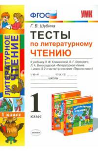 Тесты по литературному чтению. 1 класс. К учебнику Л.Ф. Климановой, В.Г. Горецкого, Л.А. Виноградской. "Перспектива". ФГОС