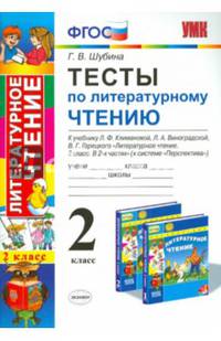 Тесты по литературному чтению. 2 класс. К учебнику Л.Ф. Климановой, Л.А. Виноградской, В.Г. Горецкого. "Перспектива". ФГОС