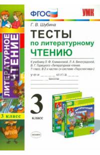 Тесты по литературному чтению. 3 класс. К учебнику Л.Ф. Климановой, Л.А. Виноградской, В.Г. Горецкого "Перспектива". ФГОС
