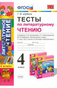 Тесты по литературному чтению. 4 класс. К учебнику Л.Ф. Климановой, Л.А. Виноградской, М.В. Бойкиной. "Перспектива". ФГОС