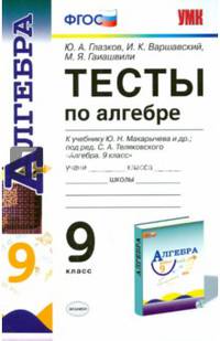 Тесты по алгебре. 9 класс. К учебнику Ю.Н. Макарычева. ФГОС