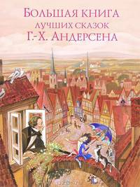 Большая книга лучших сказок Г.-Х. Андерсена (мел.)