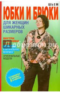 СКИШ.Шьем юбки и брюки для женщин шикарных размеров+Выкройки