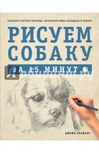 Спайсер.Рисуем собаку за 15 минут