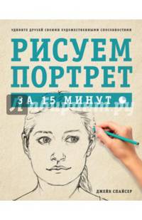 Спайсер.Рисуем портрет за 15 минут