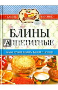 Самые вкусные рецепты. Блины аппетитные