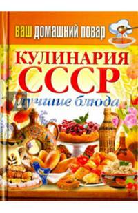 Ваш домашний повар. Кулинария СССР. Лучшие блюда