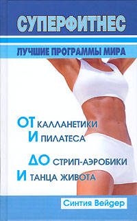 Суперфитнес. Лучшие программы мира. От калланетики и пилатеса до стрип-аэробики и танца живота. - 2-е изд. - (Домашний тренер)