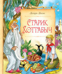Старик Хоттабыч (нов.оф.)