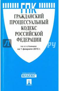 Гражданский процессуальный кодекс Российской Федерации по состоянию на 1 февраля 2015 года