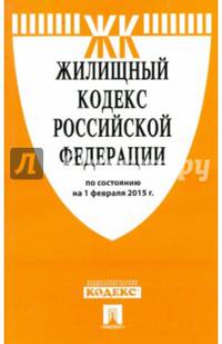 Жилищный кодекс Российской Федерации по состоянию на 1 февраля 2015 года