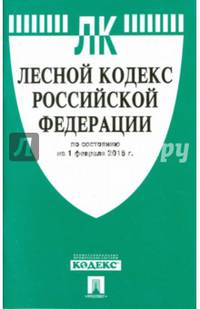 Лесной кодекс Российской Федерации по состоянию на 1 февраля 2015 года