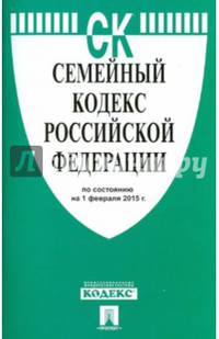 Семейный кодекс Российской Федерации по состоянию на 1 февраля 2015 года