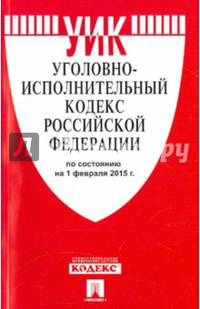 Уголовно-исполнительный кодекс Российской Федерации по состоянию на 1 февраля 2015 года