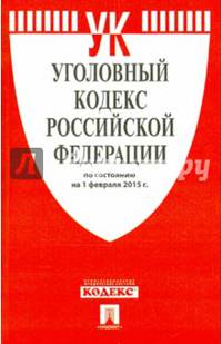 Уголовный кодекс Российской Федерации по состоянию на 1 февраля 2015 года