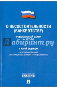 Федеральный Закон Российской Федерации "О несостоятельности (банкротстве)" №127-ФЗ