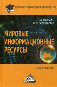 Мировые информационные ресурсы: Учебное пособие. 3-е изд., перераб. и доп