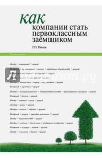 Как компании стать первоклассным заемщиком. Практические советы и рекомендации компаниям по организации кредитования и финансовой деятельности компании