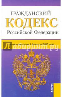 Гражданский кодекс Российской Федерации. Части первая, вторая, третья и четвертая. По состоянию на 1.02.2015 года