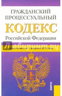 Гражданский процессуальный кодекс Российской Федерации по состоянию на 1 февраля 2015 года