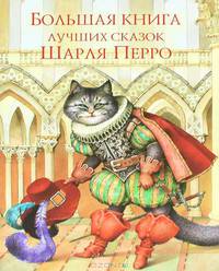 Перро. Большая книга лучших сказок Шарля Перро.