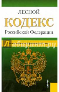 Лесной кодекс Российской Федерации. По состоянию на 01.02.2015 года