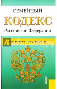 Семейный кодекс Российской Федерации
