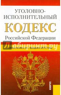 Уголовно-исполнительный кодекс Российской Федерации