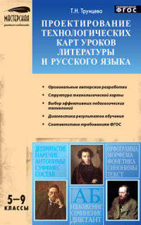 Проектирование технологических карт уроков литературы и русского языка. 5-9 классы. ФГОС