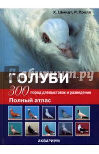 Голуби. 300 пород для выставок и разведения. Полный атлас