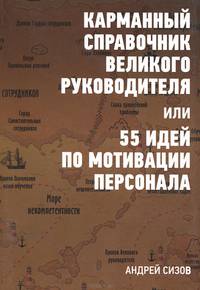 Карманный справочник великого руководителя, или 55 идей для мотивации персонала