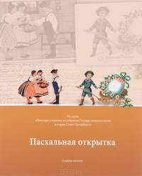 Пасхальная открытка. Альбом-каталог