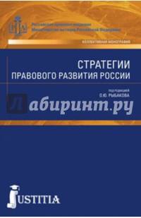 Стратегии правового развития России. Монография