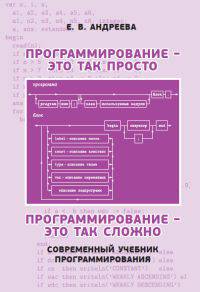 Программирование - это так просто. Программирование - это так сложно. Современный учебник программирования