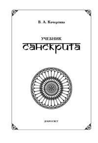 Учебник санскрита