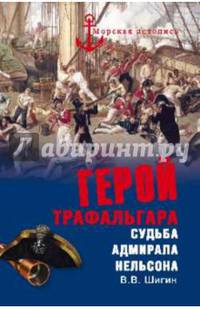 Герой Трафальгара. Судьба адмирала Нельсона (12+)