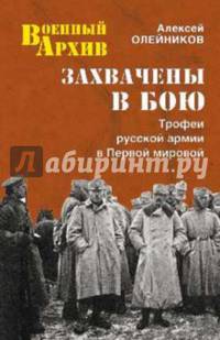 Захвачены в бою. Трофеи русской армии в Первой мировой (12+)