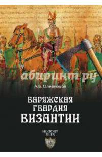 Варяжская гвардия Византии (12+)